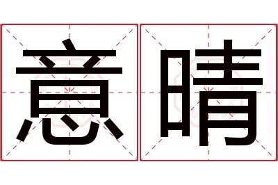 晴名字意思|【晴意思名字】晴名字的奧秘：五行解析與寓意探討